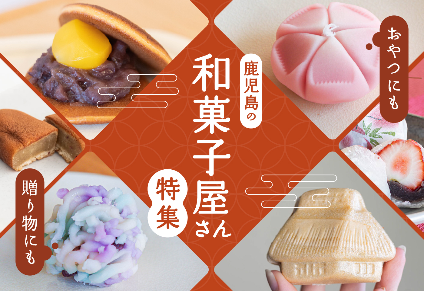 【鹿児島 和菓子特集】鹿児島でおすすめの和菓子屋さんを紹介。おやつにも贈り物にも！