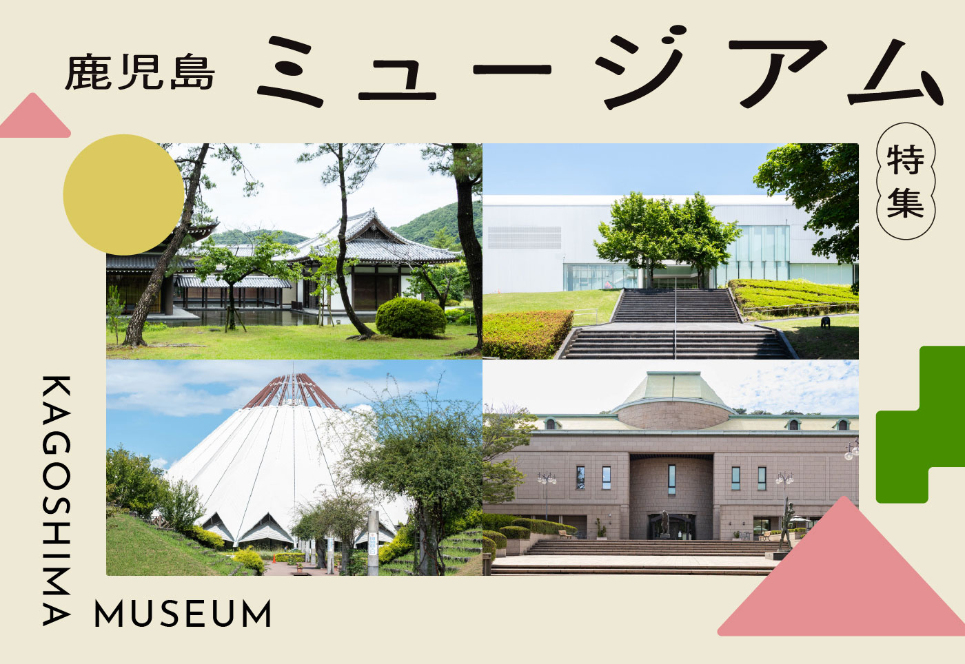 【鹿児島 ミュージアム特集】アートや歴史、生きものも。観光やおでかけにおすすめの17選！