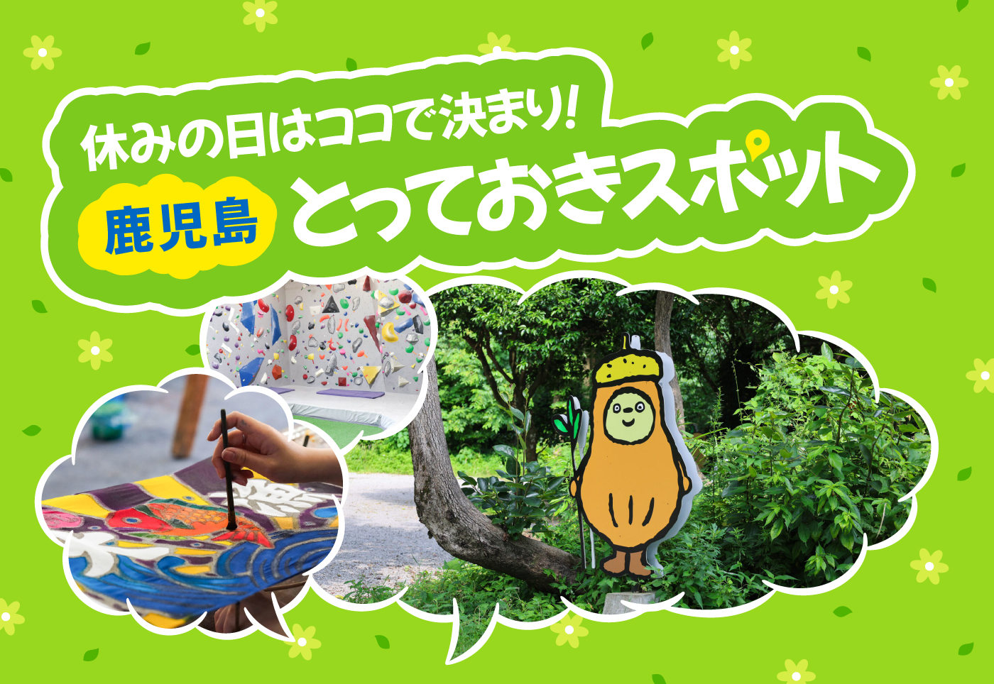 【鹿児島 おでかけ特集】夏休みや週末におすすめ！家族や友人と楽しむスポット