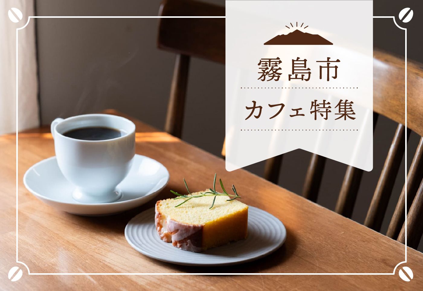 【霧島市 カフェ特集】自然や街中。温泉や買い物帰りにおすすめのカフェ13選！