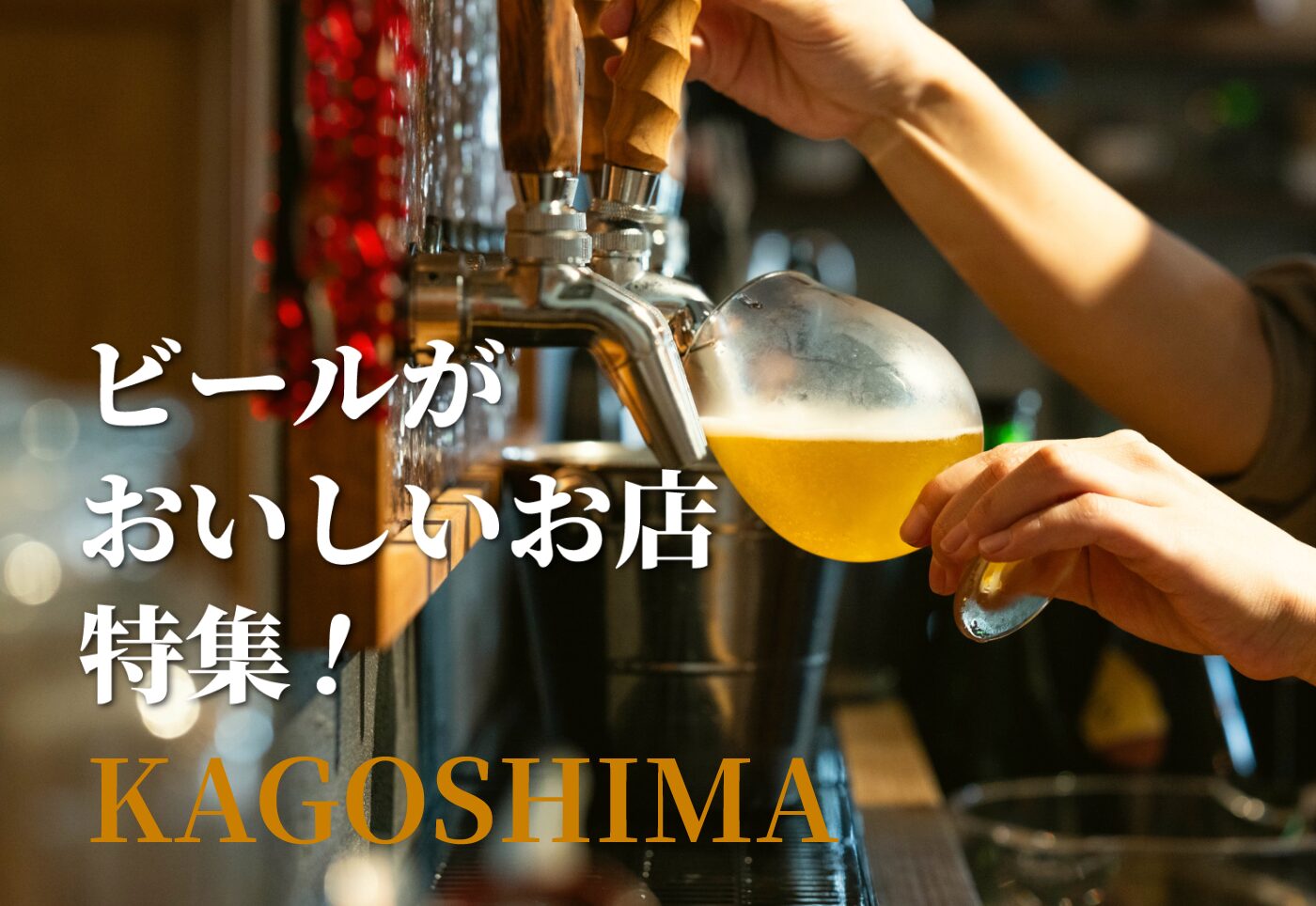 【鹿児島のビール 特集】おいしいビールが飲めるお店を紹介！！