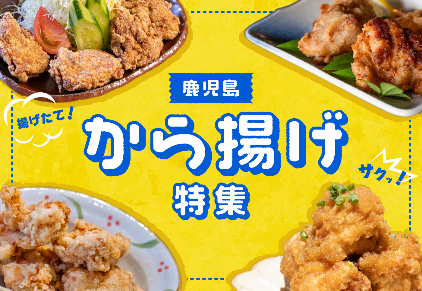 【鹿児島 唐揚げ特集】定食やテイクアウトで楽しめる、サクッとジューシーな唐揚げ7選