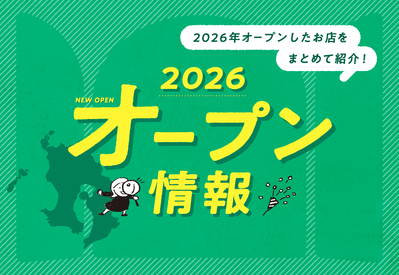 【2026年 オープン情報！】鹿児島でオープンしたお店をまとめて紹介！