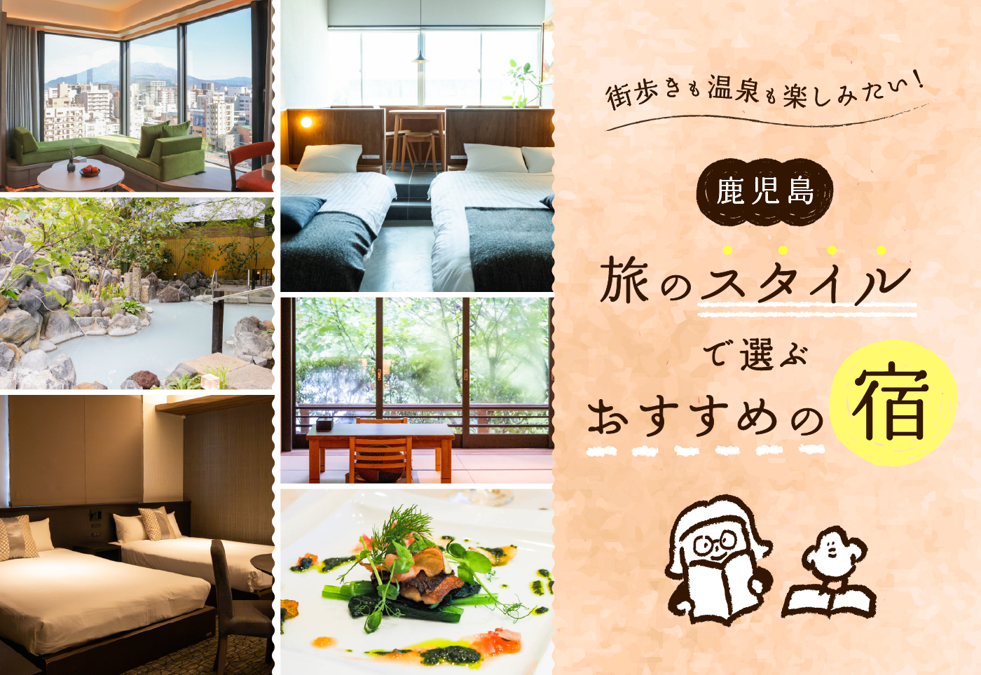 【鹿児島 泊まるならここ】街歩きも温泉も楽しみたい！旅のスタイルで選ぶおすすめの宿