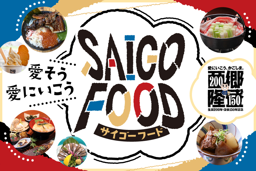 「SAIGO FOOD」西郷さんが愛した鹿児島の味に出会うグルメイベント