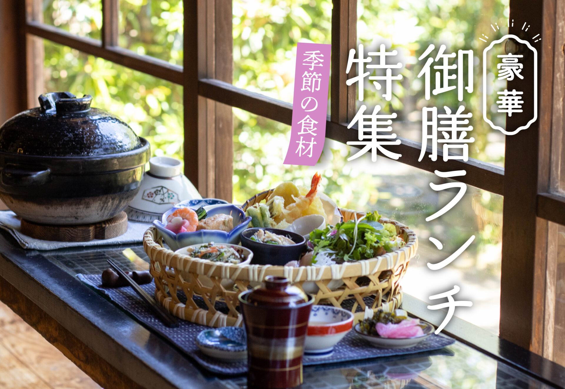 【鹿児島 御膳ランチ特集】季節や地元の食材をふんだんに使った豪華なランチを紹介！