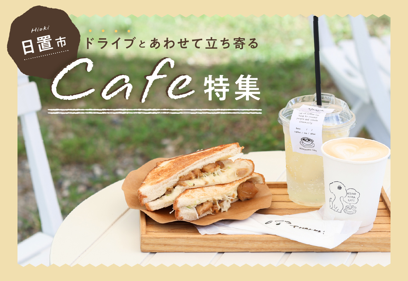 【日置市 カフェ特集】ドライブしながら立ち寄りたいオシャレなカフェを紹介！