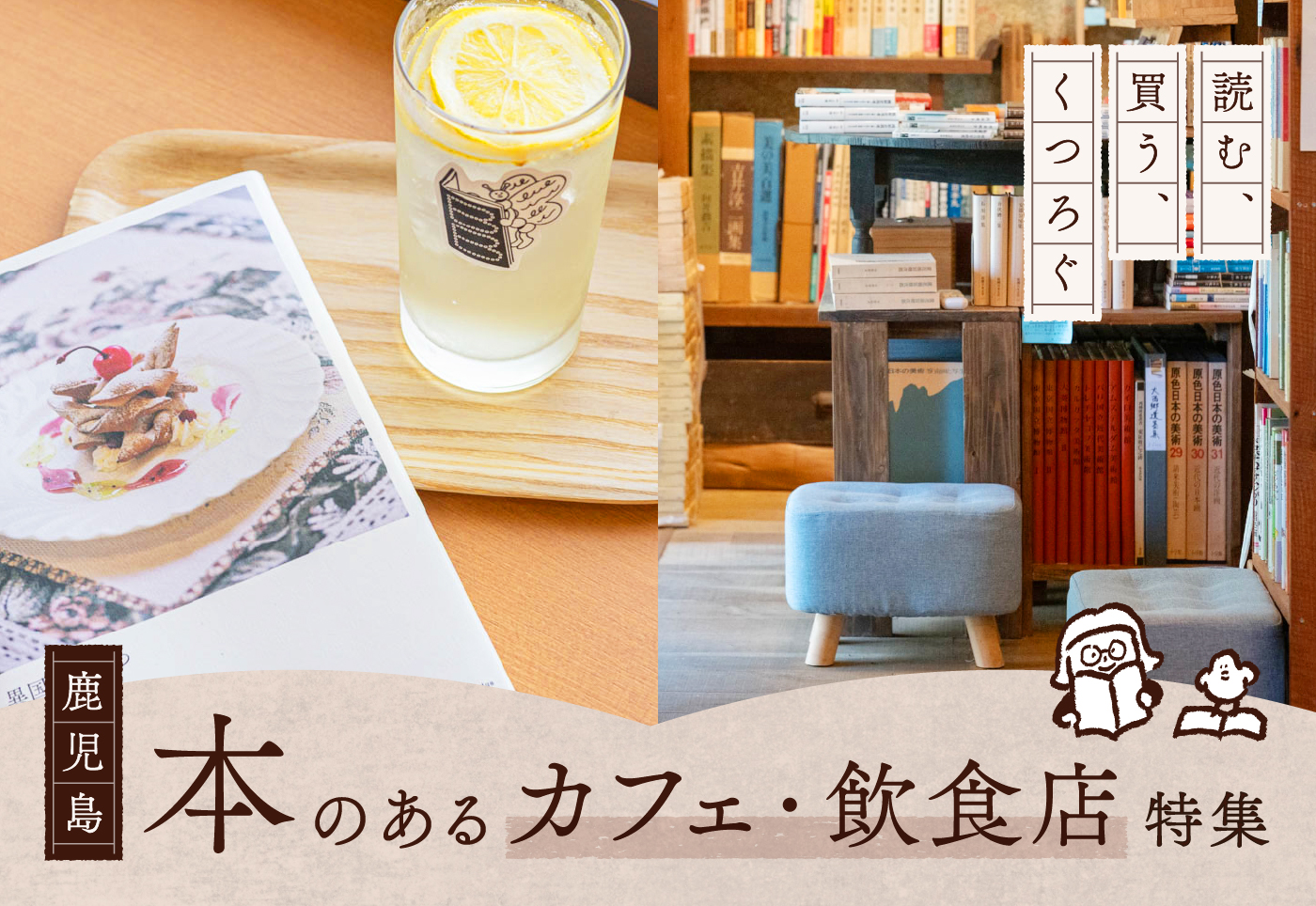鹿児島県内で、気軽に本に触れられ、読書ができるカフェ&飲食店