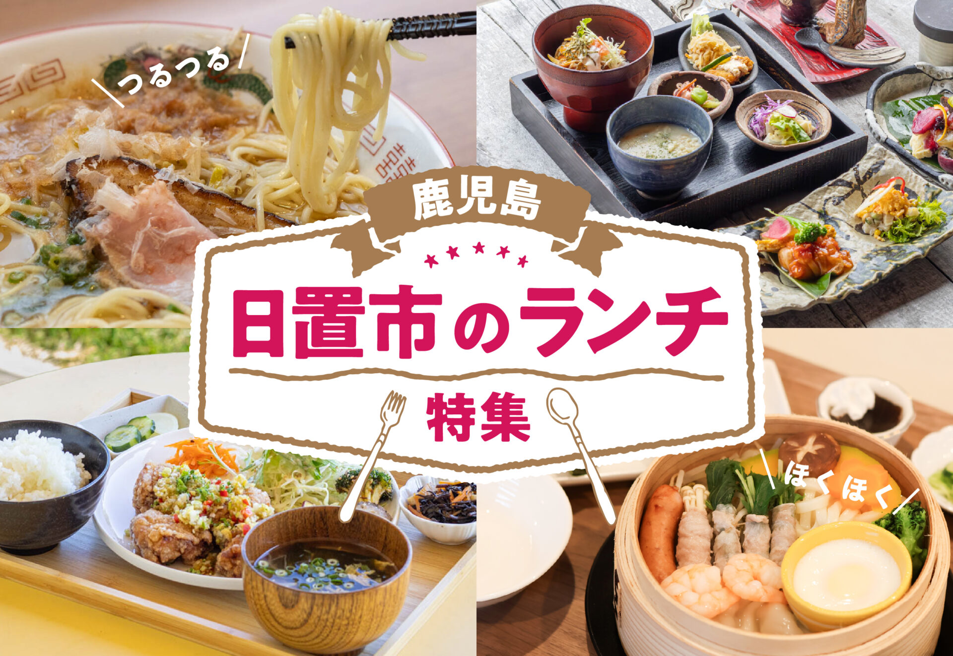 【日置市 ランチ特集】和食やラーメン、蒸し料理など多彩なお店を紹介！