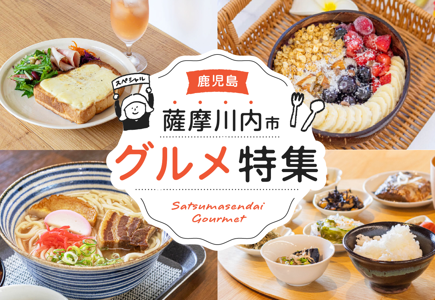 【鹿児島 薩摩川内市 グルメ特集】地元で愛される老舗店からおしゃれなカフェまで、ランチ&スイーツのお店を紹介